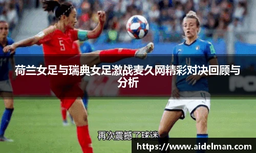 荷兰女足与瑞典女足激战麦久网精彩对决回顾与分析