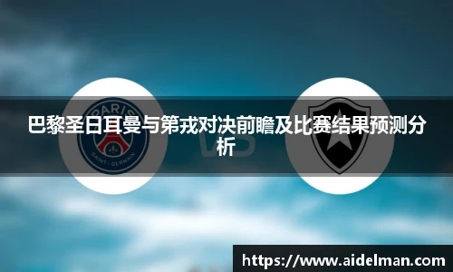 巴黎圣日耳曼与第戎对决前瞻及比赛结果预测分析